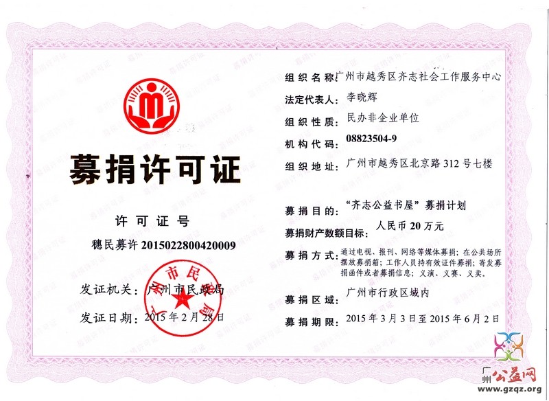 齐志公益书屋募捐许可证.jpg