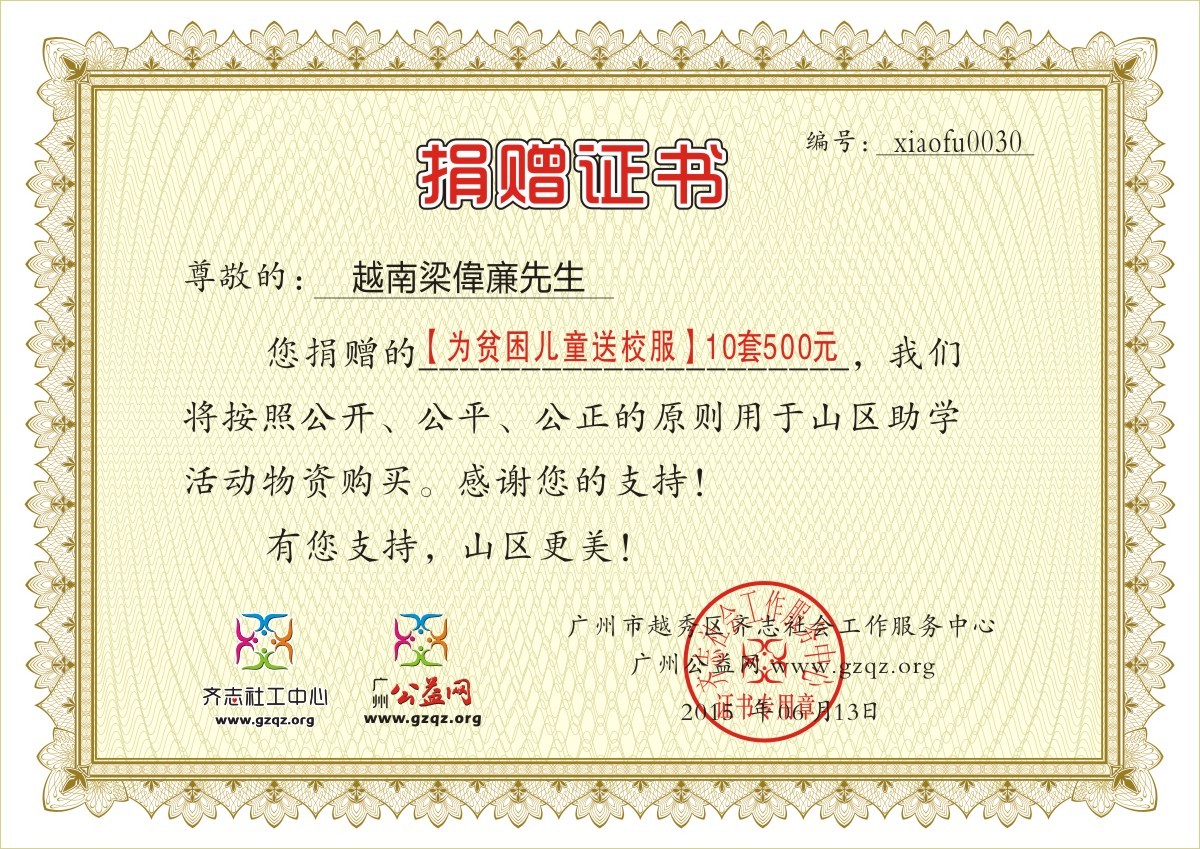 越南梁偉亷先生校服一起捐证书xiaofu0030.jpg