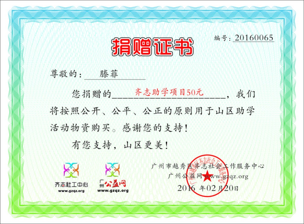 滕菲捐赠证书20160065.jpg