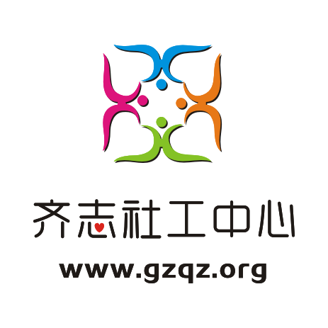 齐志社工中心LOGO.png