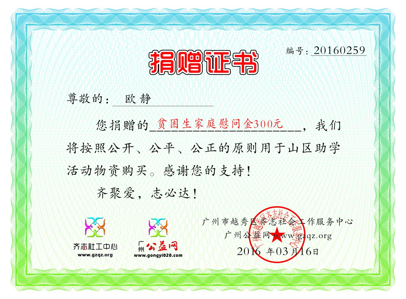 欧静捐赠证书20160259.jpg