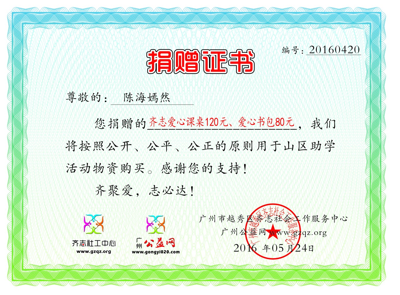 陈海嫣然捐赠证书20160420.jpg