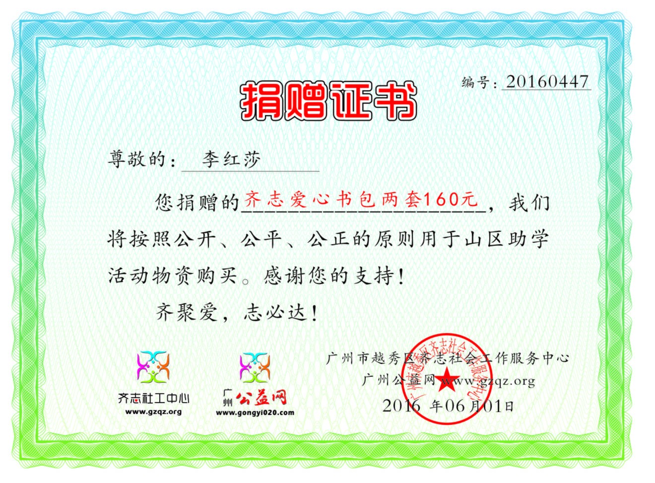 李红莎捐赠证书20160447.jpg