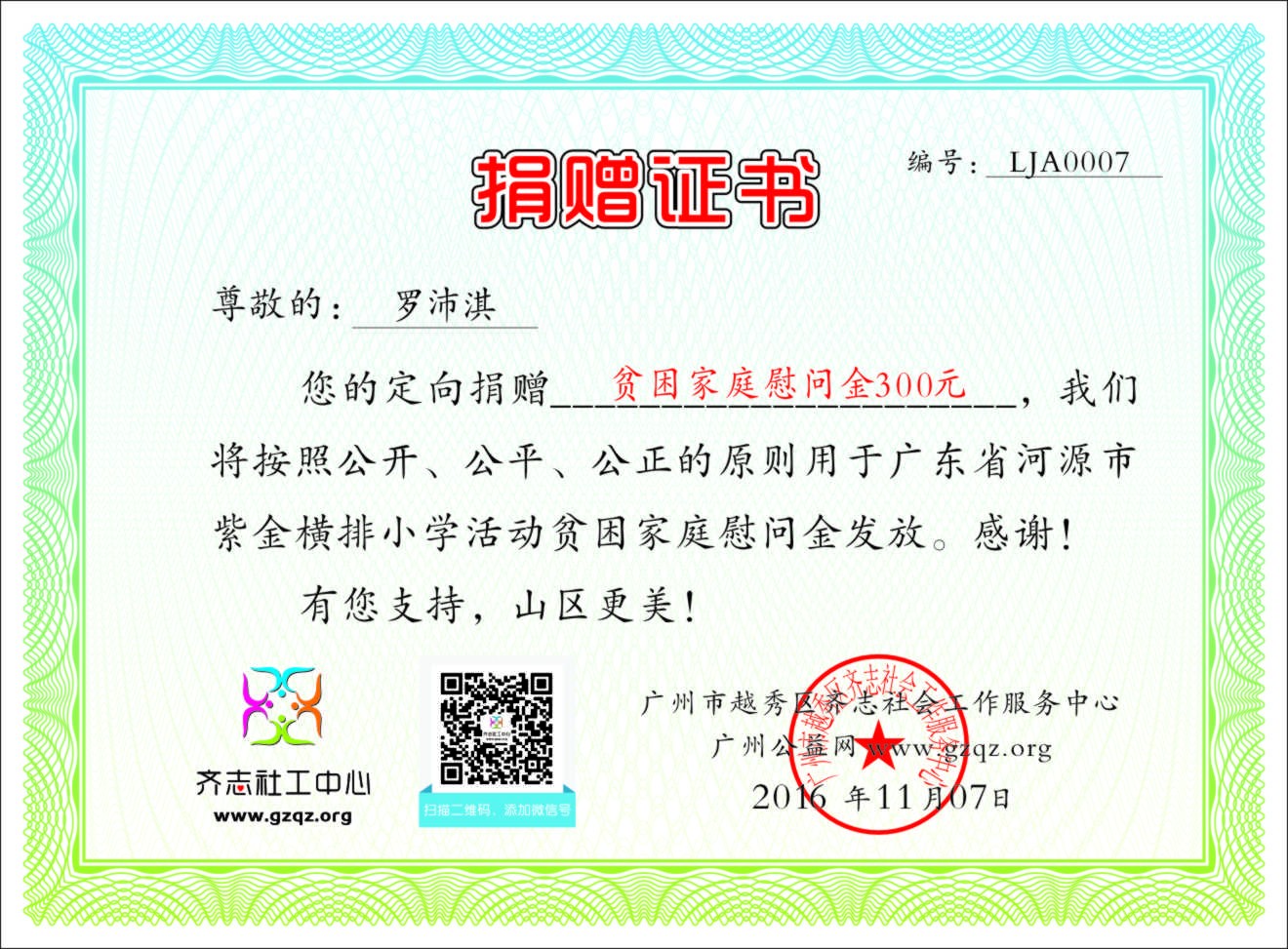 捐赠证书LJA0007.jpg