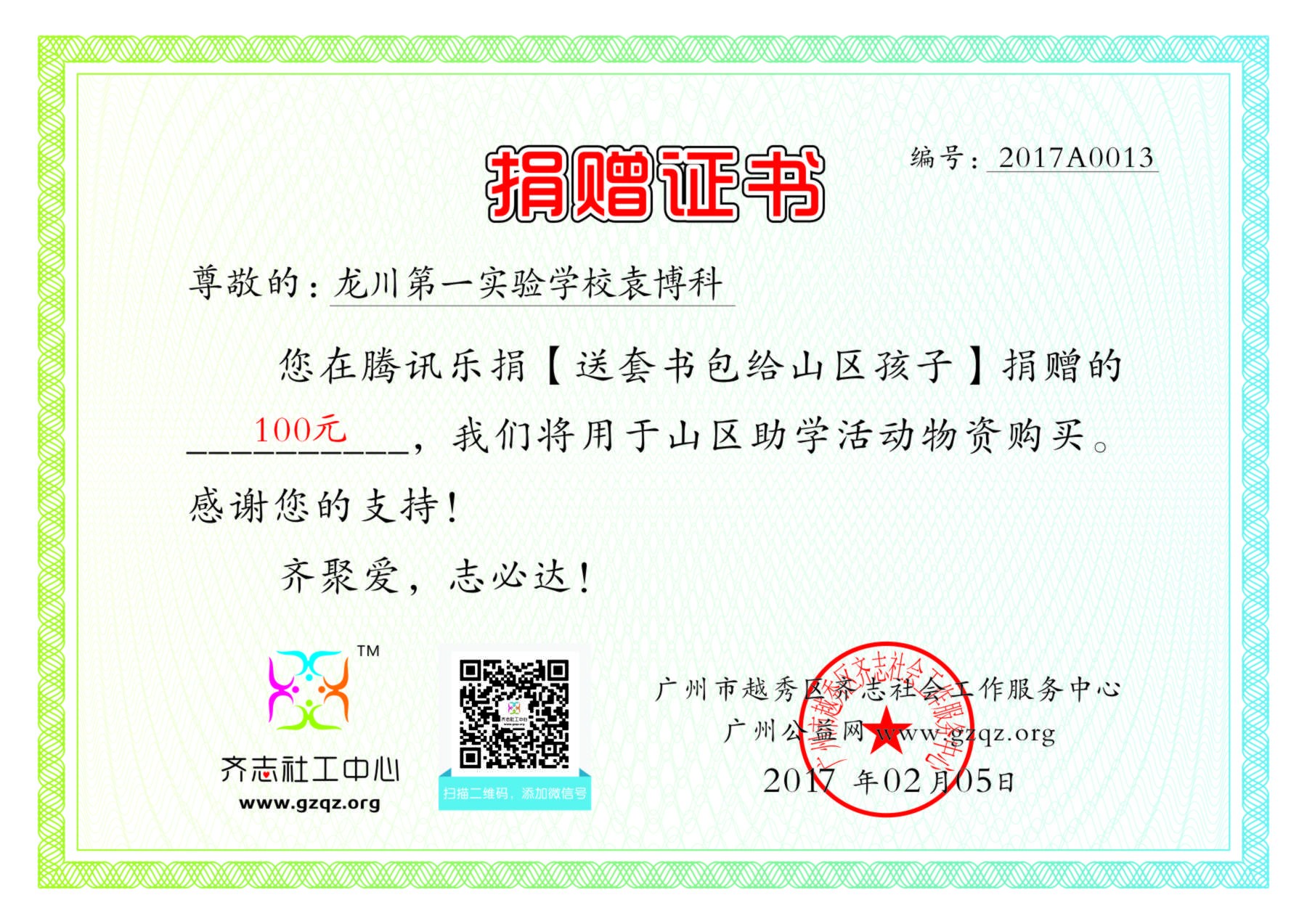 龙川第一实验学校袁博科乐捐证书2017A0013.jpg