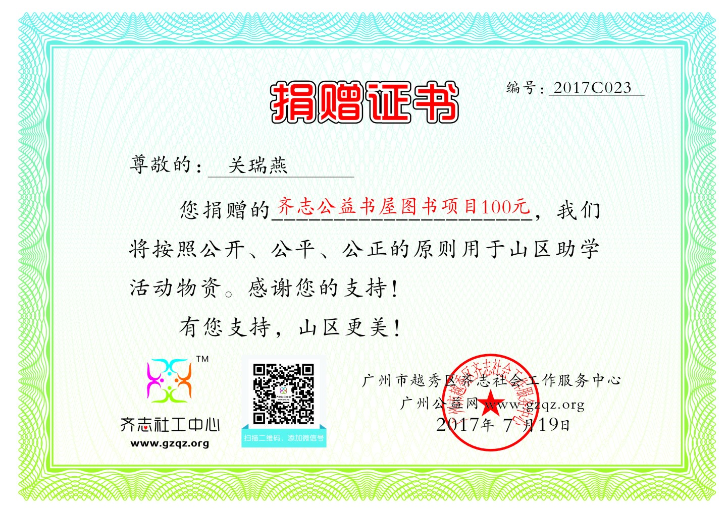 关瑞燕捐赠证书2017C023.jpg
