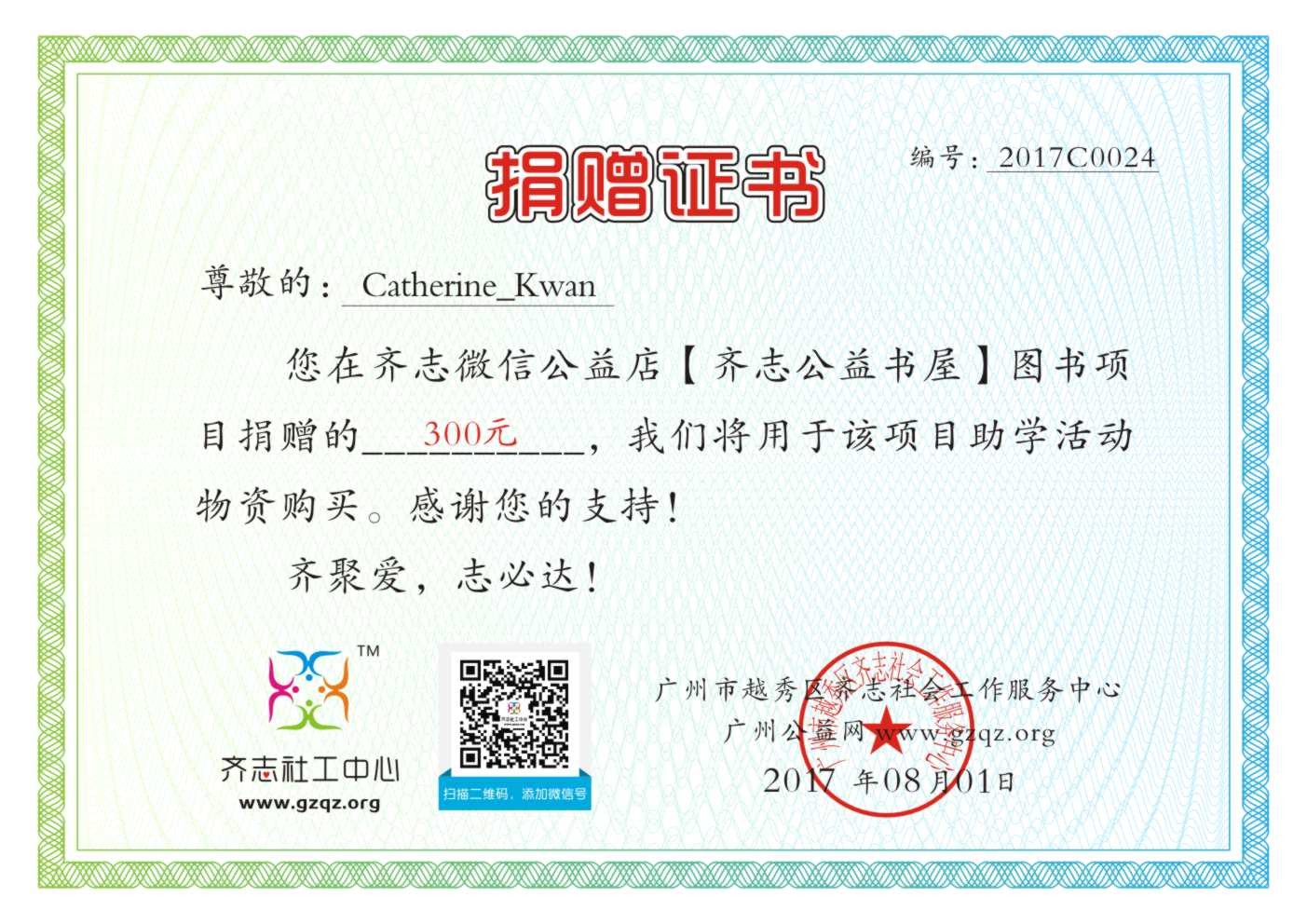 【定向认捐】Catherine_Kwan认捐证书2017C0024.jpg