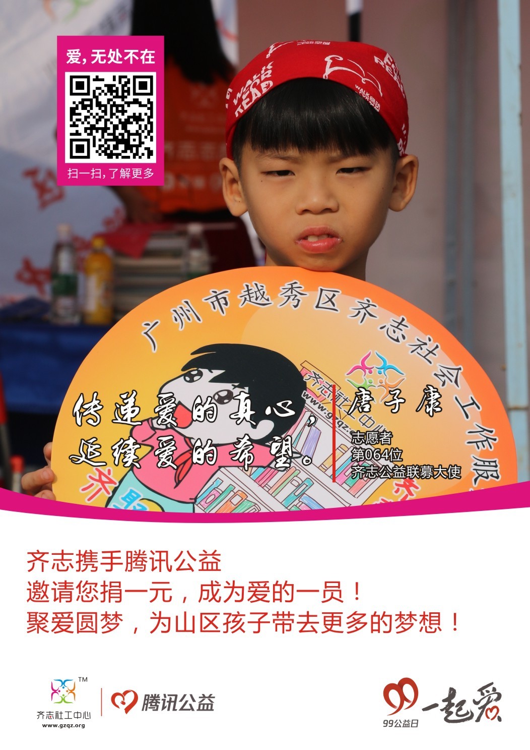 齐志公益联募大使64 唐子康.jpg