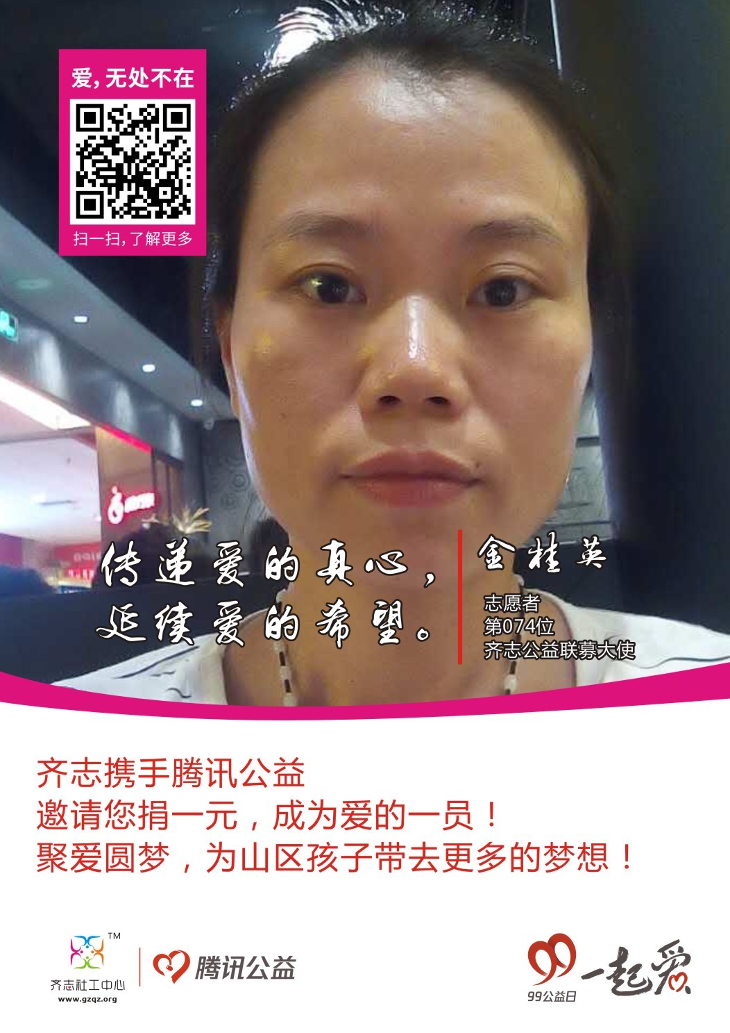 齐志公益联募大使74-金桂英.jpg