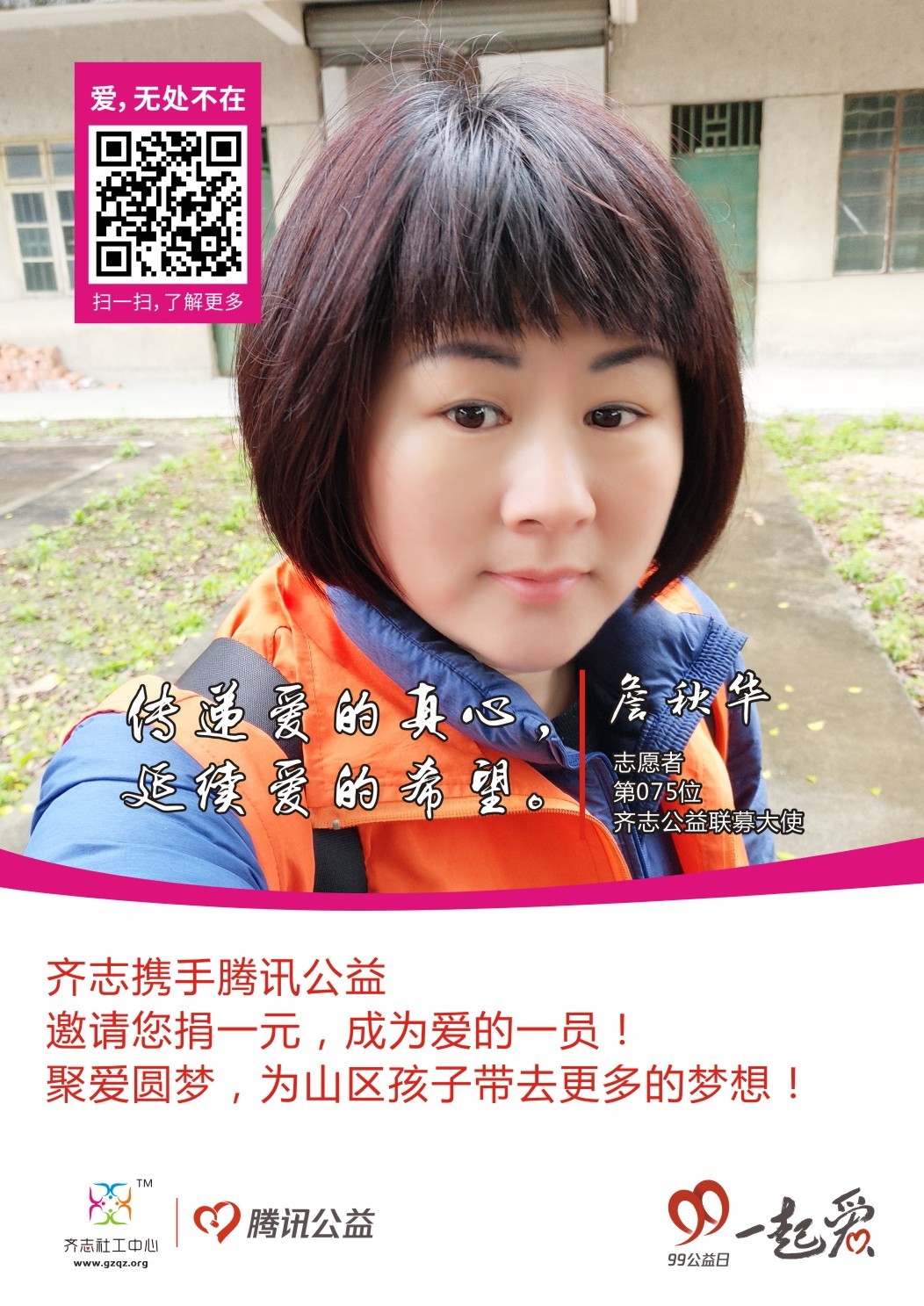 齐志公益联募大使75-詹秋华.jpg
