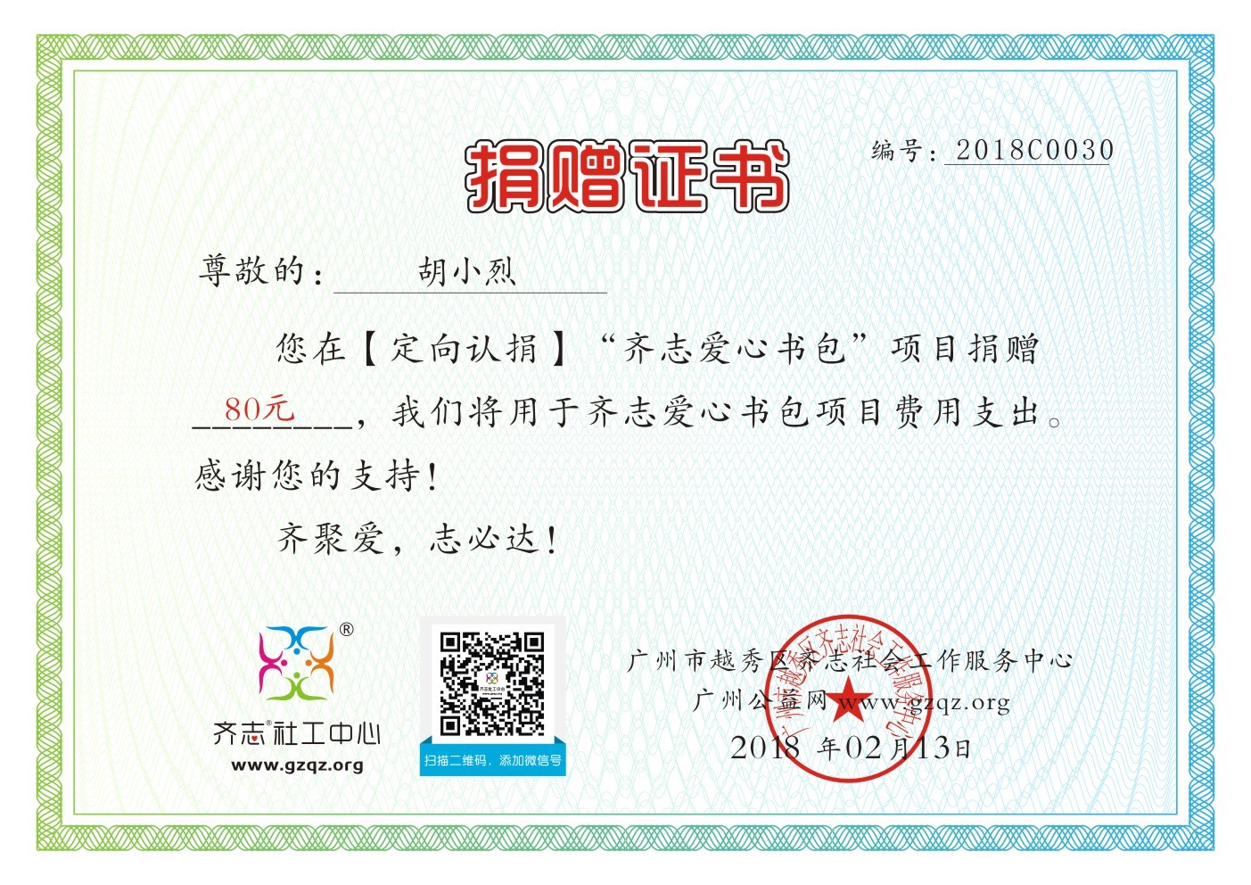 【定向捐赠】胡小烈书包项目捐赠证书2018C0030.jpg