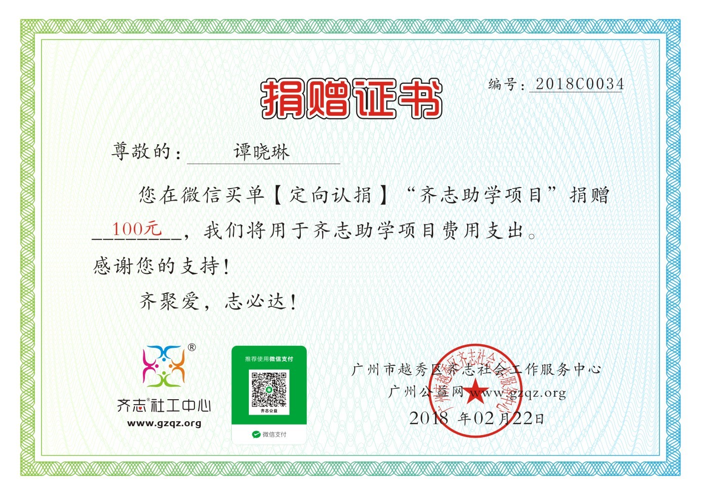 【定向捐赠】谭晓琳齐志助学项目捐赠证书2018C0034.jpg