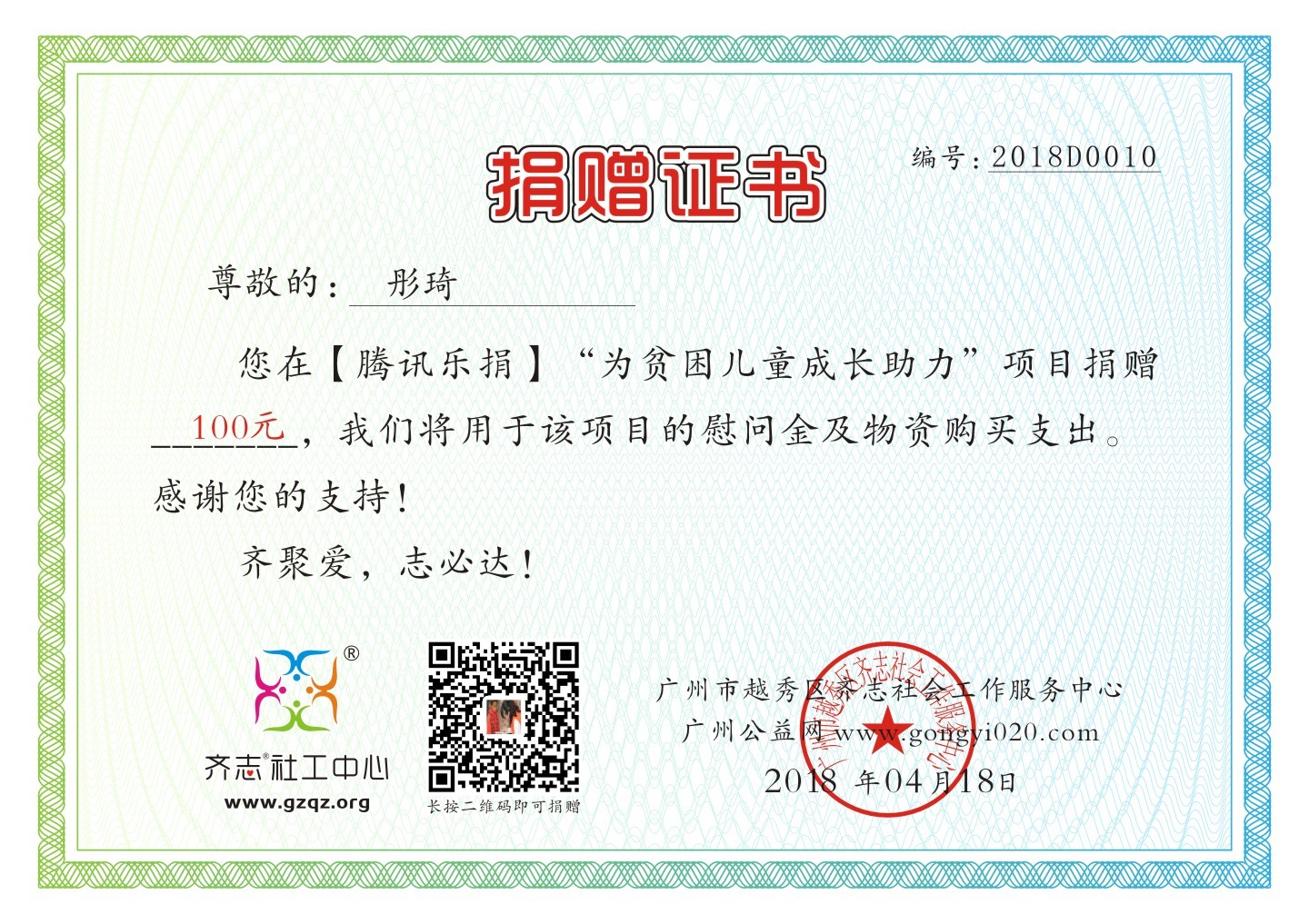【腾讯乐捐】彤琦为贫困儿童成长助力捐赠证书2018C0010.jpg