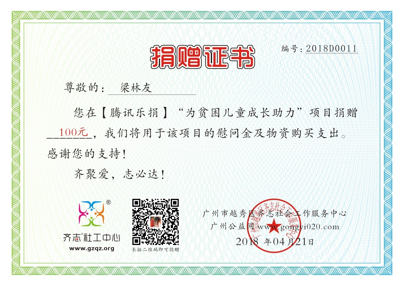 【腾讯乐捐】梁林友为贫困儿童成长助力捐赠证书2018C0011.jpg