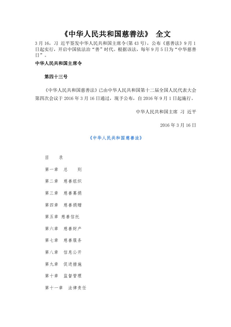 《中华人民共和国慈善法》-全文